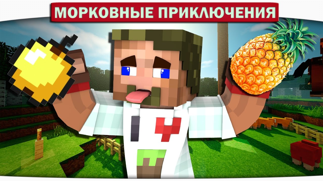 Pen Pineapple Apple Pen PPAP!! 24 - Морковные приключения (Minecraft Let's Play)