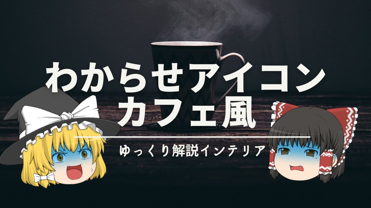 【カフェ風インテリアの作り方】：『わからせアイコン』を使ってお部屋のスタイルを伝えよう！｜【おしゃれのコツ解説】