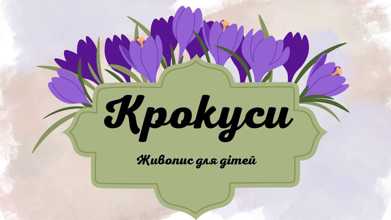 Крокуси|Живопис для дітей