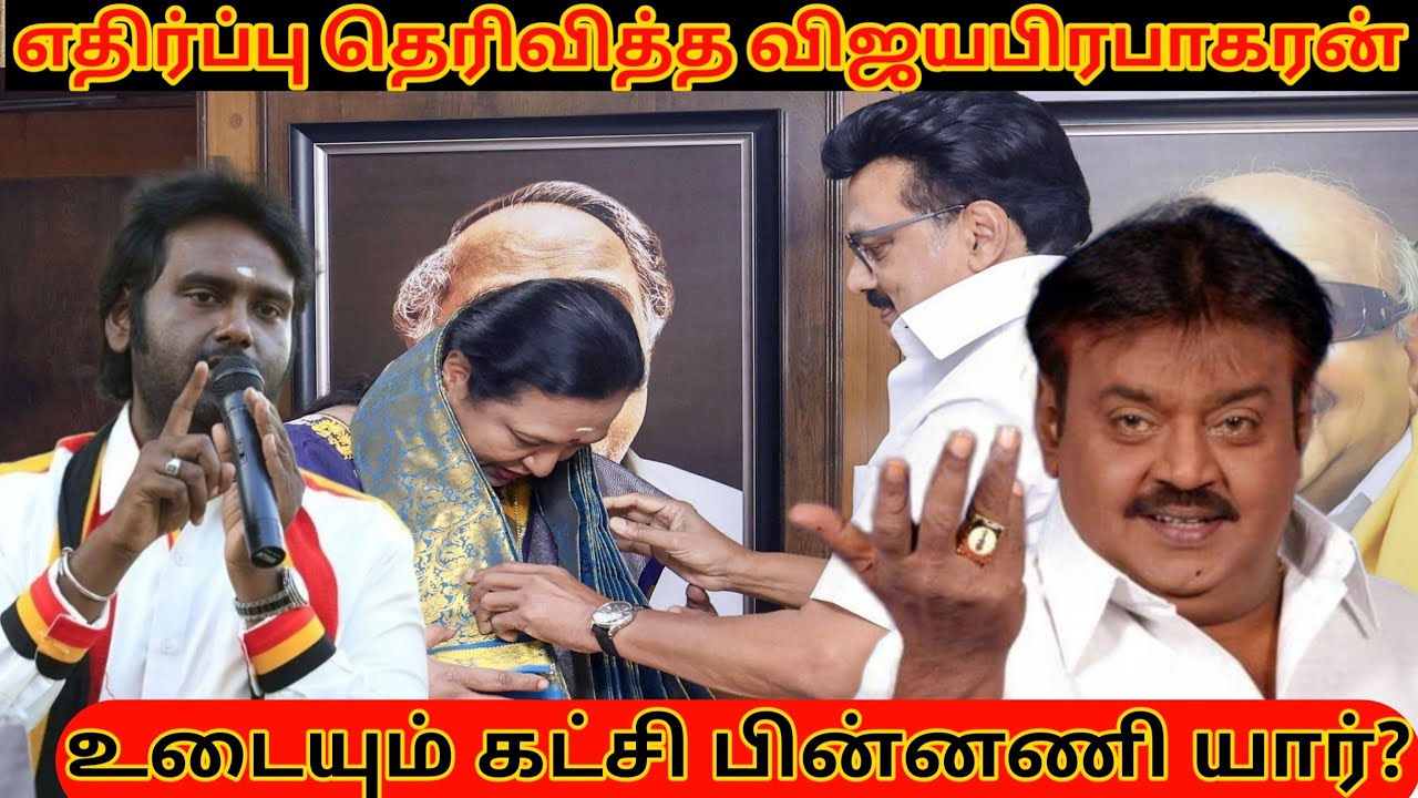 எதிர்ப்பு தெரிவித்த விஜயகாந்த் மகன். அதிமுகவின் வெற்றி உறுதியானது என் #NDA கூட்டணி விஜய் ஒரு துரோகி 