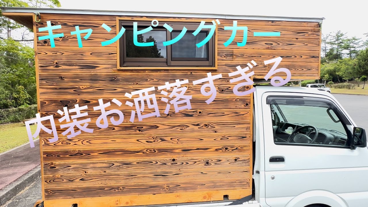 工夫がたくさん居心地最高　　　　　　　　　【自作】軽トラキャンピングカー