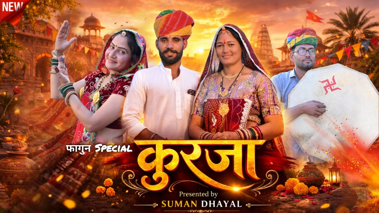 होली धमाल special  कुरजा भायली !! New Holi Dhamal 2026 !!