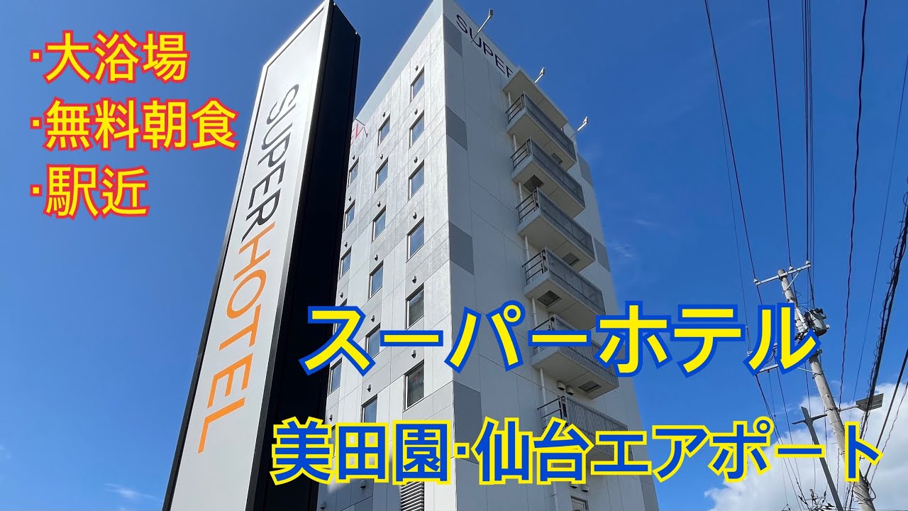 お宿紹介〜宮城・スーパーホテル美田園・仙台エアポート〜
