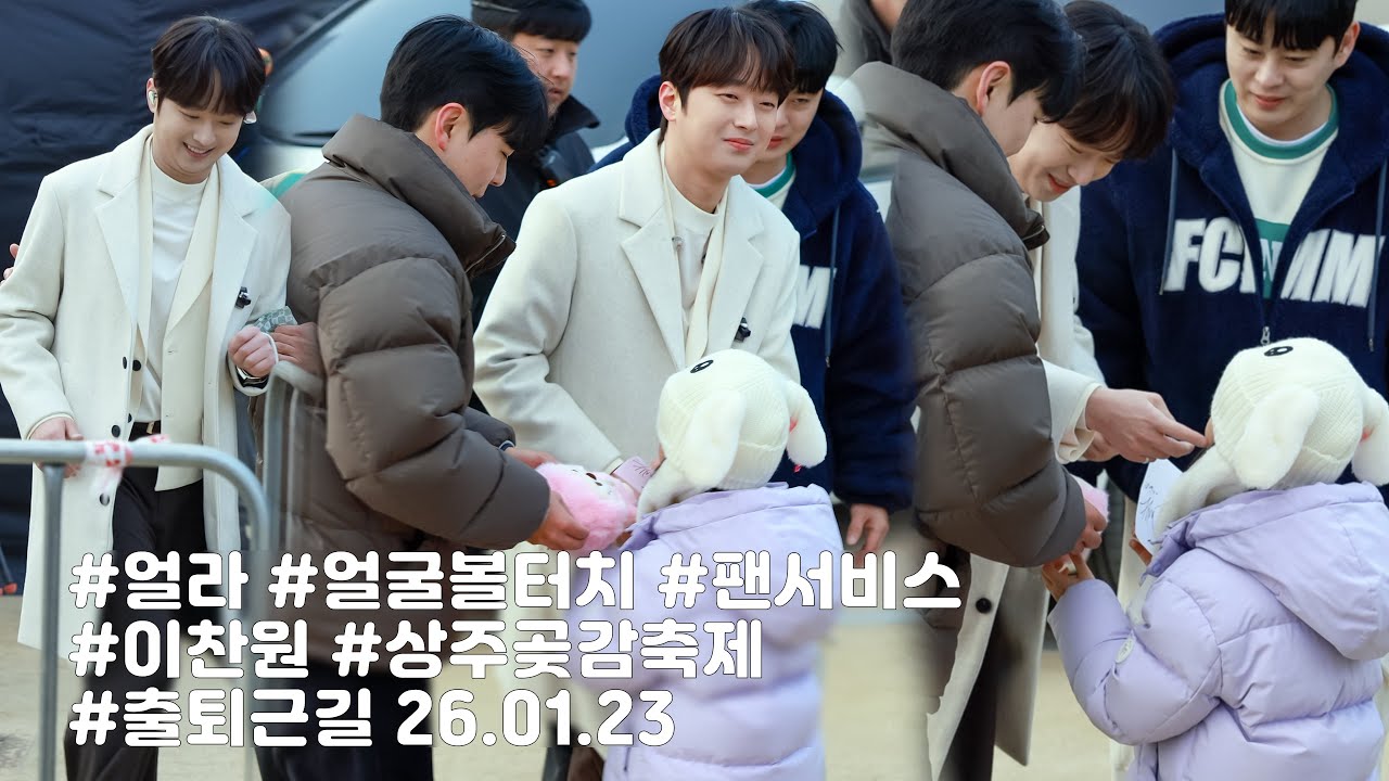 이찬원 상주 외할머니네 댁 행사 성공적인 공연을 마치고 어린 아이에게 다가가 볼터치 하고😊 특별한 팬서비스 까지? 다정함 만렙 찍은 상주곶감축제 출퇴근길