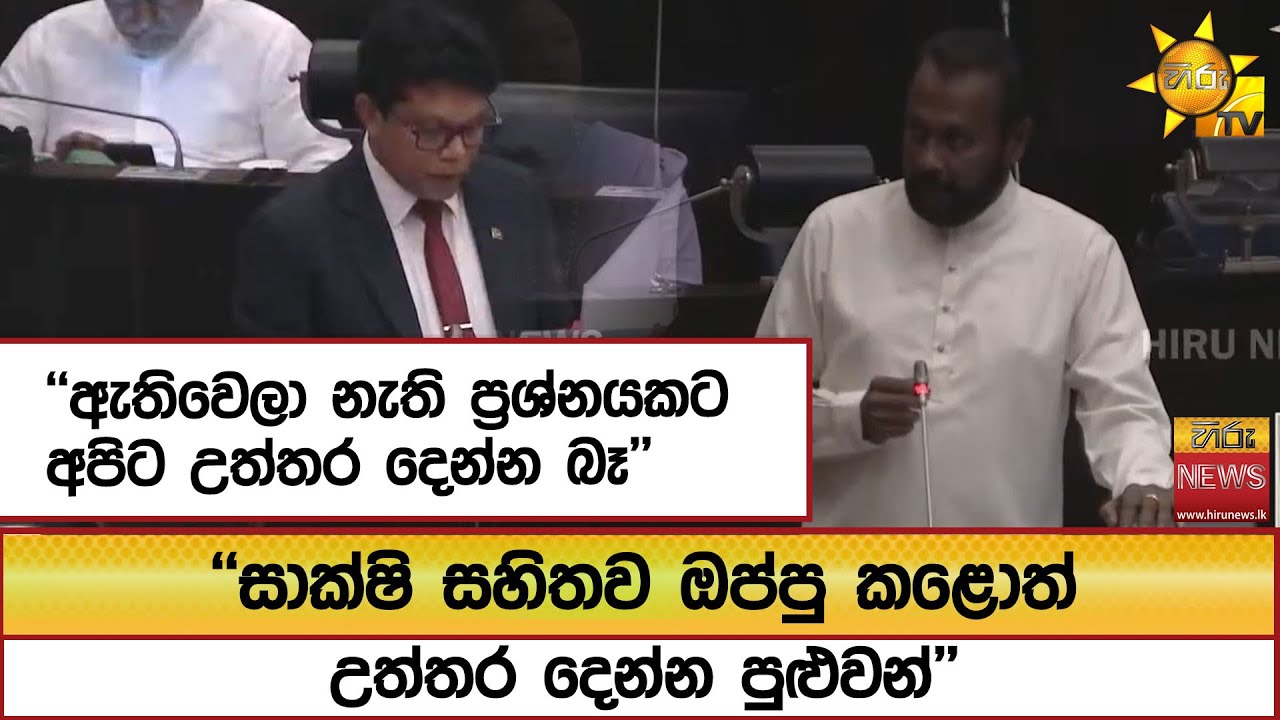 ''ඇතිවෙලා නැති ප්‍රශ්නයකට අපිට උත්තර දෙන්න බෑ'' ''සාක්ෂි සහිතව ඔප්පු කළොත් උත්තර දෙන්න පුළුවන්''