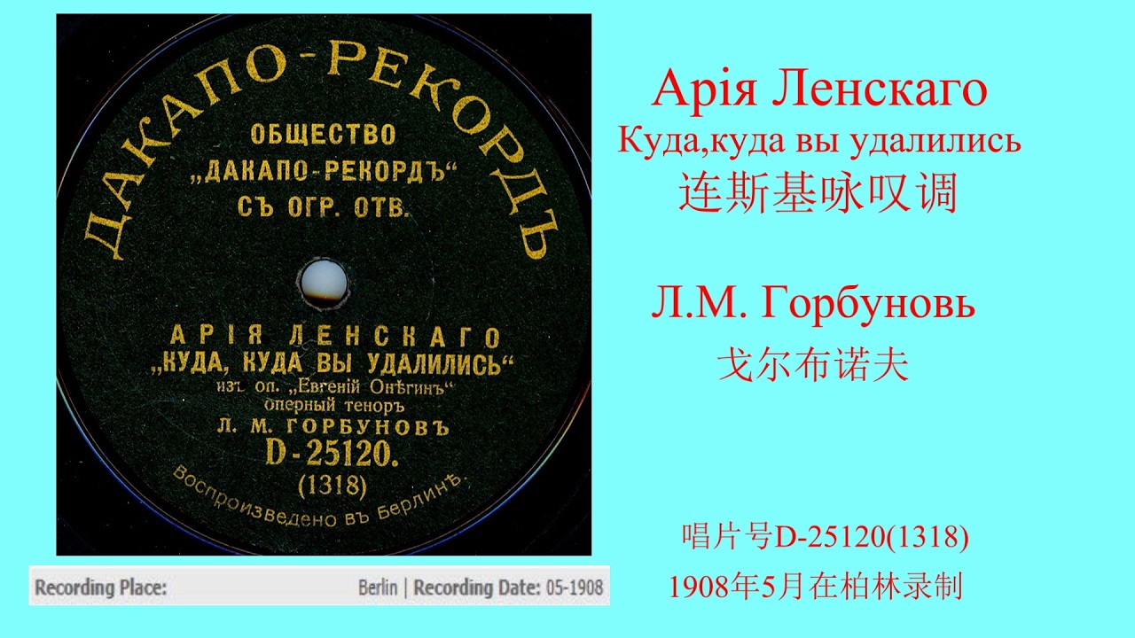 1908年在柏林录制 连斯基咏叹调 戈尔布诺夫 唱片号D25120（1318）