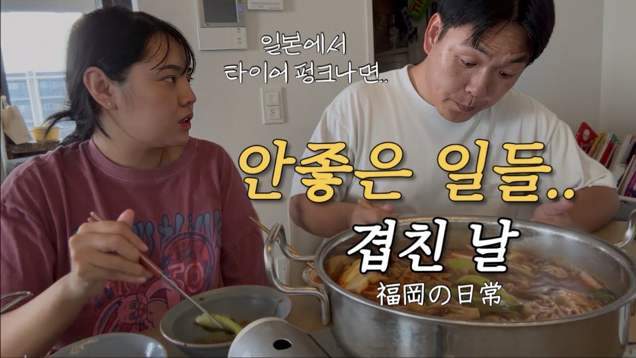 아들의 학교 음악발표회 갔다가 타이어 펑크도 나고 훠궈맛에 빠져 집에서 훠궈 해먹은 후쿠오카일상