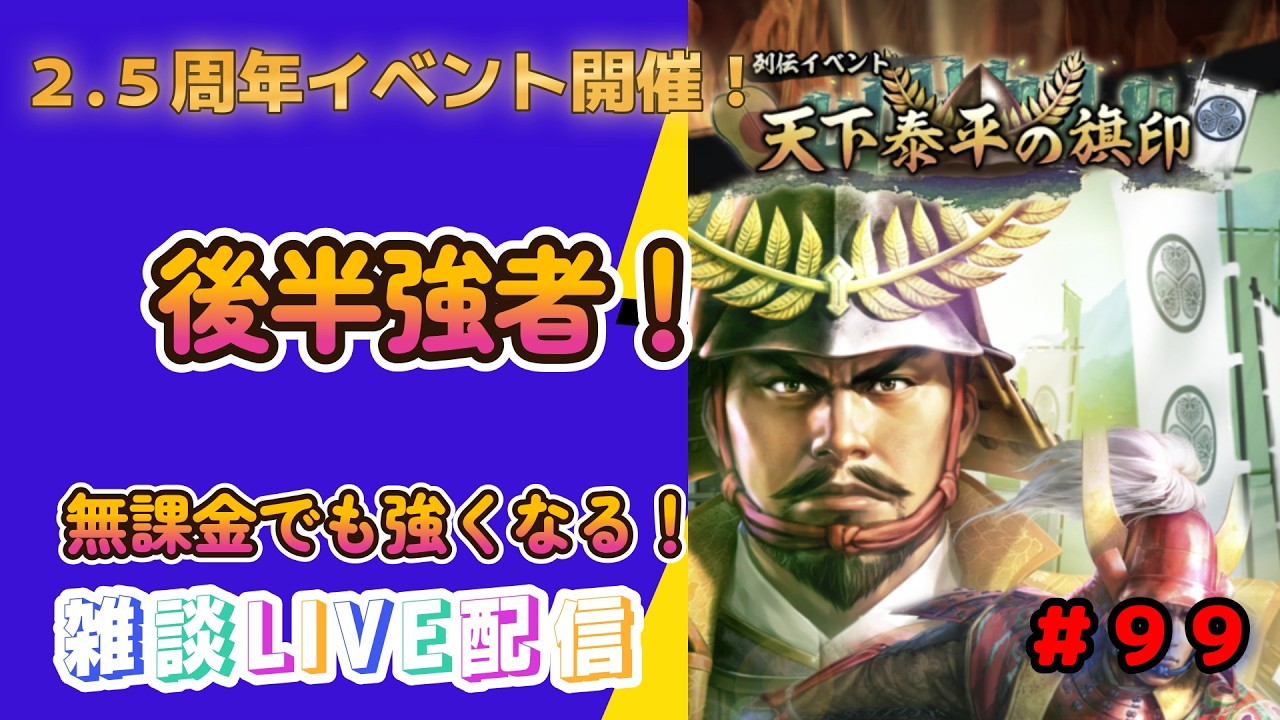 【信長の野望　出陣】＃９９　今週は木曜日メインで後半強者！２,５周年おめでとうございます！列伝イベントやっていくよ！