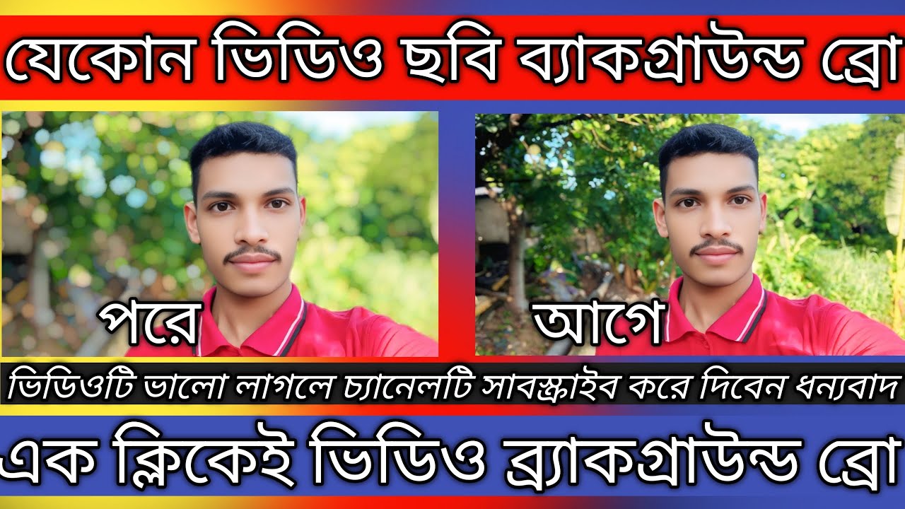 এক ক্লিকে ছবি ও ভিডিওর ব্যাকগ্রাউন্ড ব্রো 