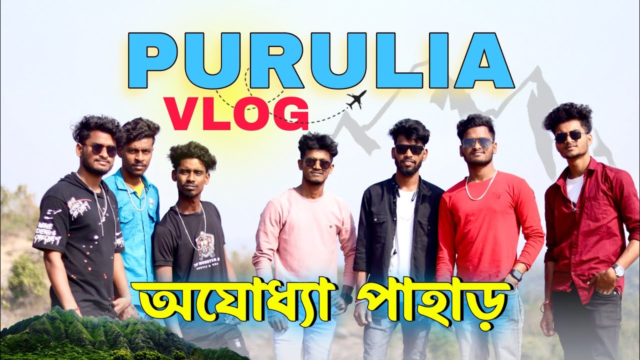 পুরুলিয়া অযোধ্যা পাহাড় | vlog video | @Bong Luchcha  | luchcha team | bl