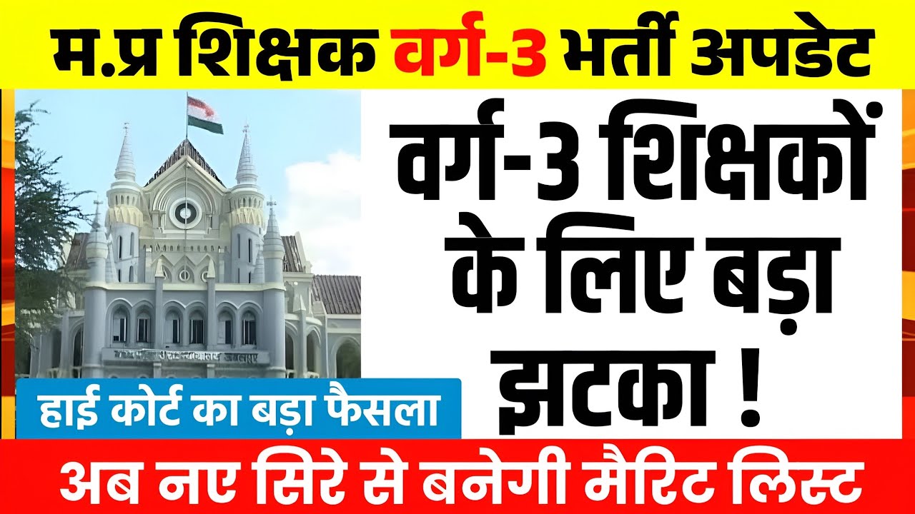 म.प्र प्राथमिक शिक्षकों के लिए हाई कोर्ट से बड़ा झटका l Mptet Varg 3 Latest Update l Primary Teacher