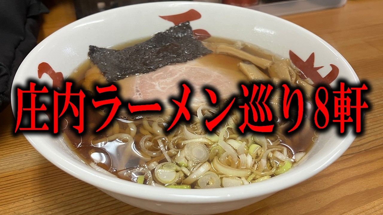 【山形】庄内地方ラーメン巡り旅！酒田と鶴岡で一泊二日ラーメン巡り！怒涛の8店舗食べ歩きで帰りはトラブルも！！