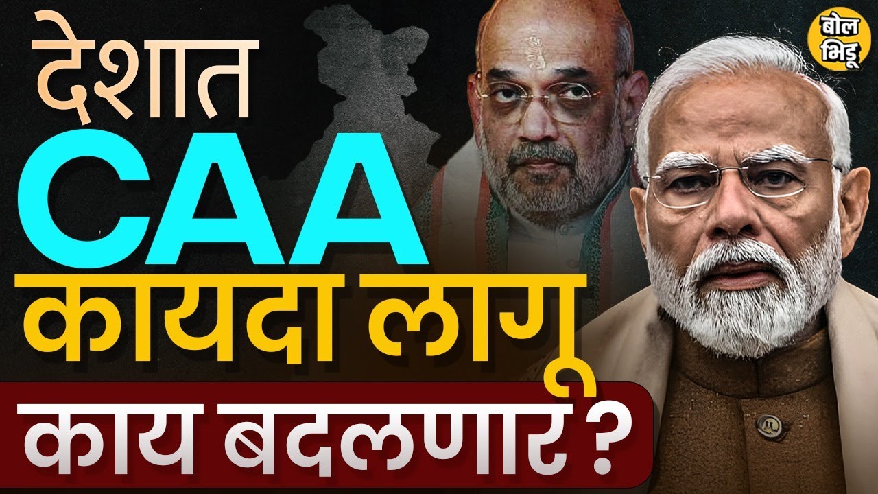 CAA News : मोदी सरकारकडून देशात सीएए कायदा लागू करण्याची घोषणा, कायदा काय आहे? मु्स्लिमांना भिती का?
