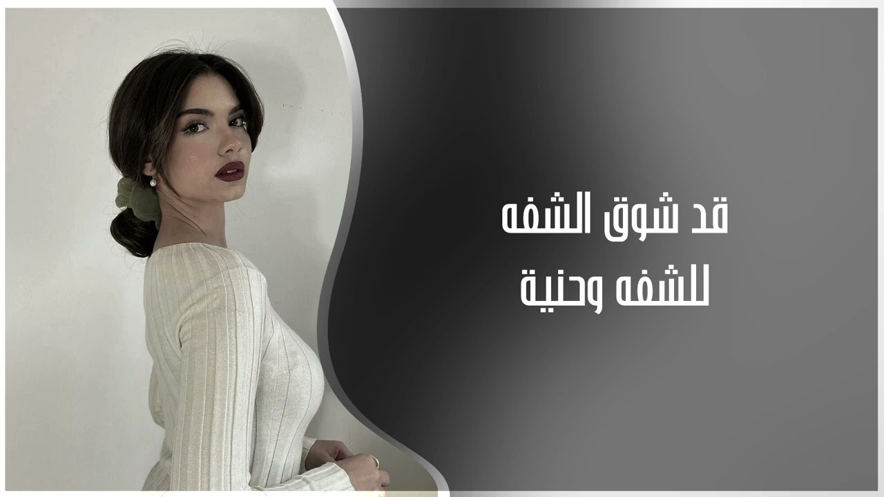 عراقي حزين 2026 | قد شوق الشفه للشفه وحنية روحي المتلهفه | مطلوب