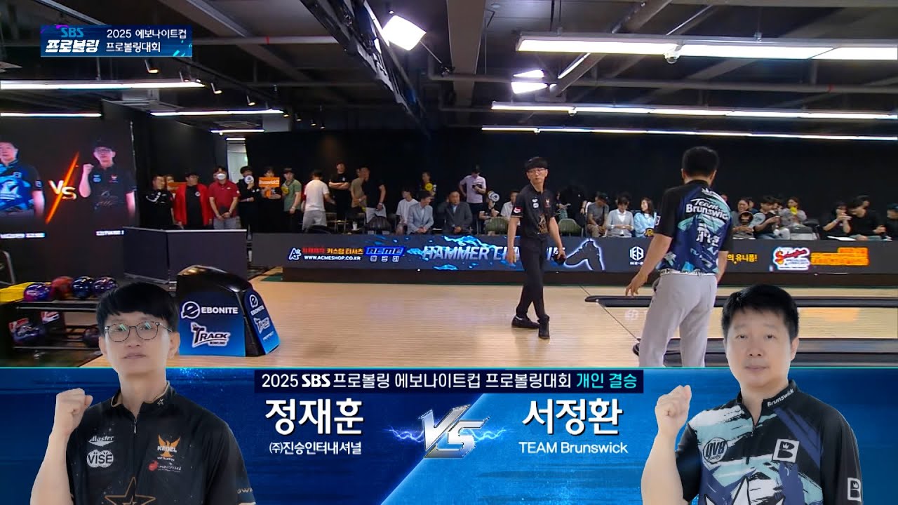 [개인결승] 정재훈 vs 서정환 | 2025 SBS프로볼링 에보나이트컵 프로볼링대회