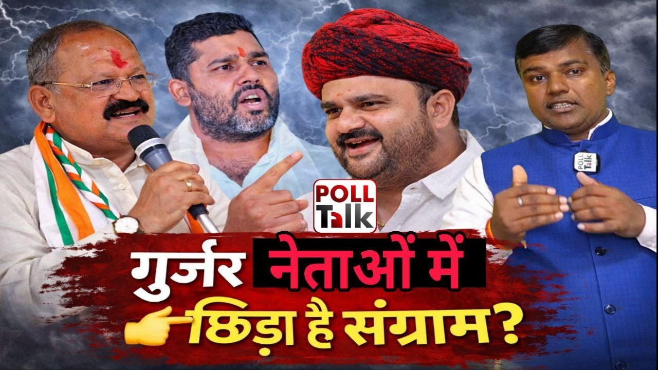 RAJASTHAN POLITICS : कांग्रेस के इन तीन गुर्जर नेताओं में क्यों छिड़ा है संग्राम, क्या है इसके पीछे?