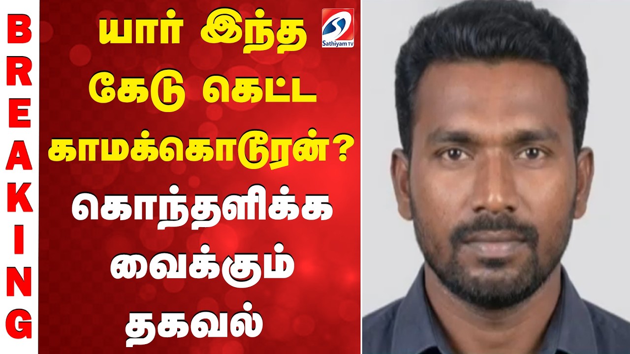 #breaking || யார் இந்த கேடு கெட்ட காமக்கொடூரன்?கொந்தளிக்க வைக்கும் தகவல்