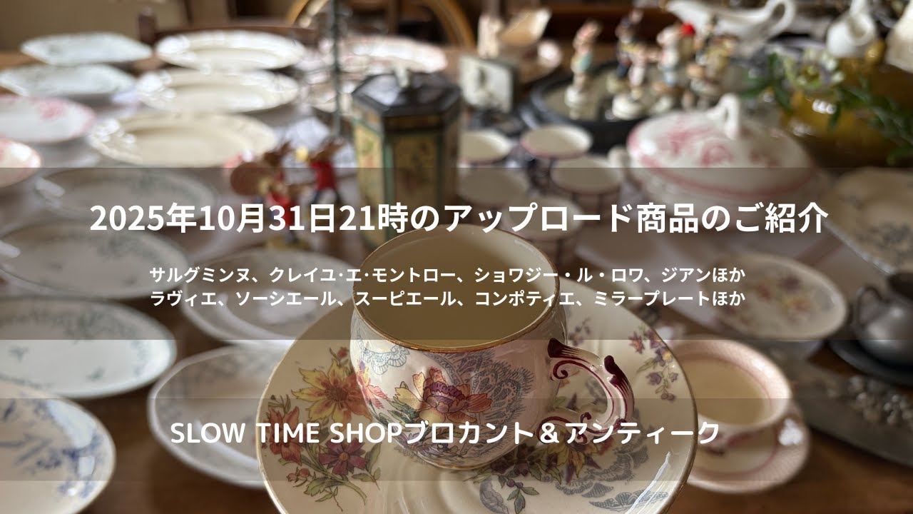 東京八王子にありますSLOW TIME SHOPブは、ブロカント＆アンティーク雑貨のお店です。サルグミンヌ、クレイユ・エ・モントロー、ペクソンヌ、サンタマン、ジアン、ロンウィー 、リュネヴィルなど。
