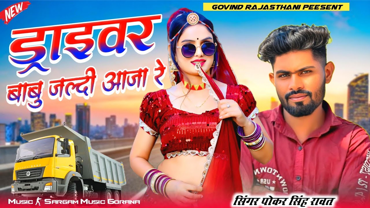 ड्राइवर बाबु जल्दी आजा रे | Driver Babu Jaldi Aaja Re | Pokar Singh Rawat Naharpura Driver Song