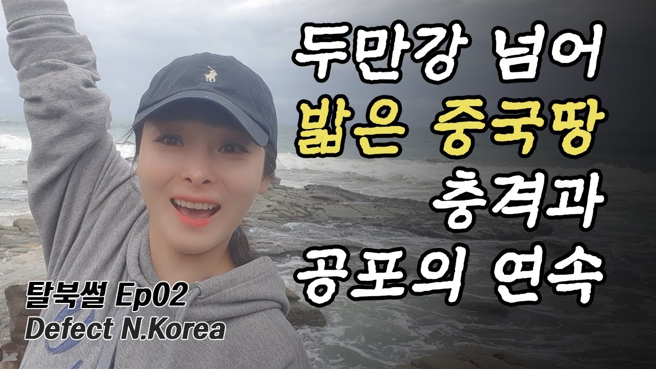 [탈북썰2회](한영자막)낯선이가 물었다 