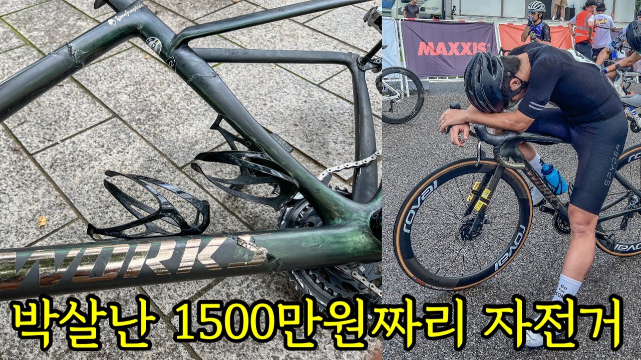 윤중헌 자전거 반파 실화냐... 1500만원짜리 대회..🥲