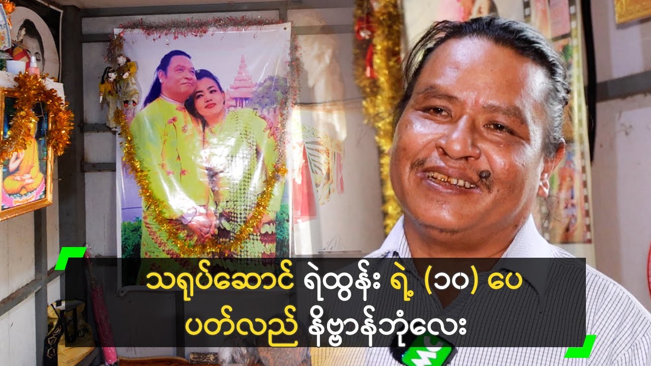 လူကြမ်းသရုပ်ဆောင် ရဲထွန်း ရဲ့ (၁၀) ပေ ပတ်လည် နိဗ္ဗာန်ဘုံလေး