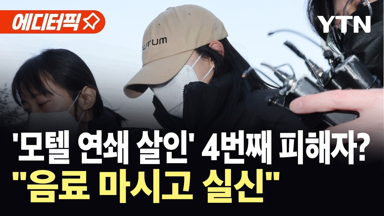 [에디터픽] '강북 모텔 연쇄 살인' 추가 피해 정황...