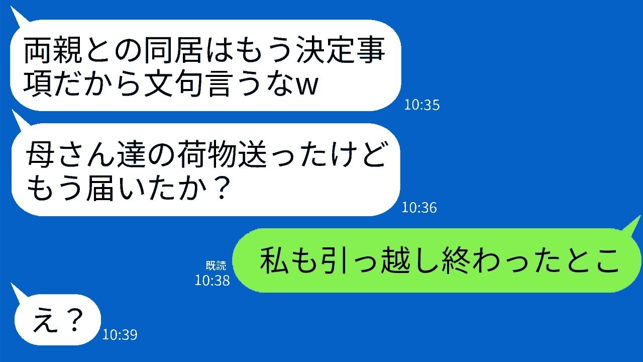 自己中夫が勝手に同居決定→私が実家に荷物を送ったら…夫、真っ青で絶句！