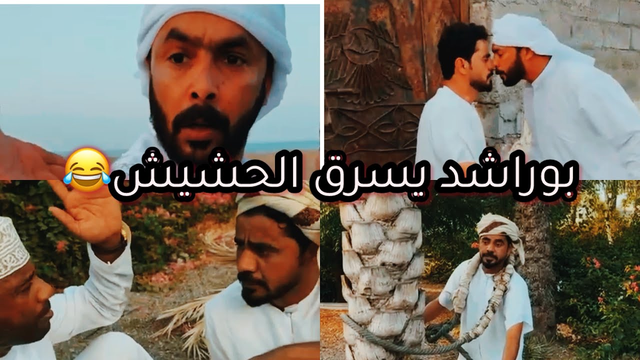 المبجل جاي  يشتكي ع بوراشد عند بوسيف😂