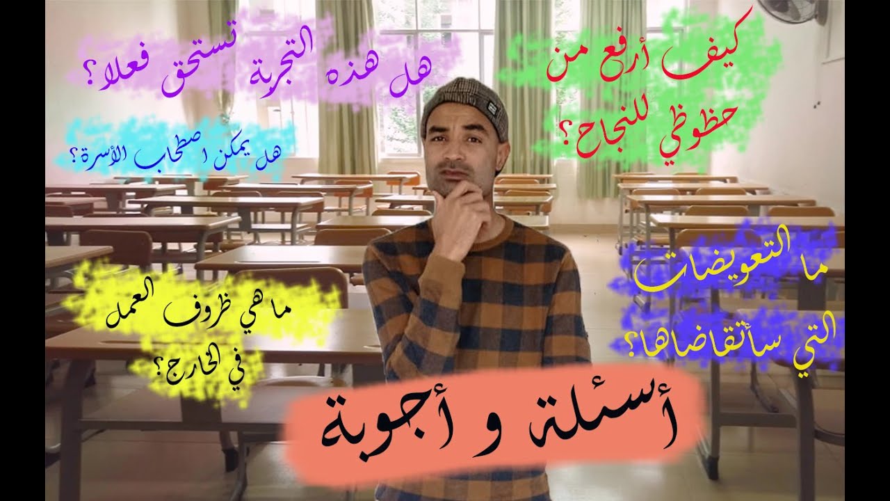 أسئلة و أجوبة حول مباراة تدريس أبناء الجالية المغربية بالخارج