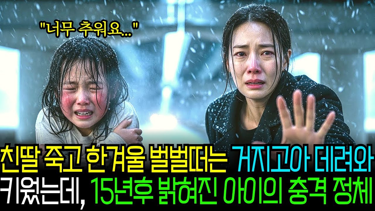 친딸 죽고 한겨울 바들바들 떠는 거지고아 데려와 친딸처럼 키웠는데, 15년후 밝혀진 아이의 충격 정체..ㅣ노후사연ㅣ인생조언