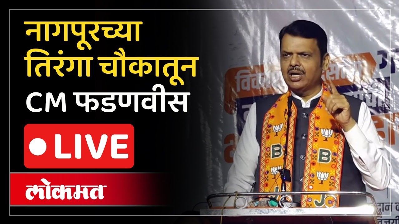 CM Devendra Fadnavis Live : नागपूरच्या ग्राऊंडवर फडणवीसांची सभा, तुफान गर्दी