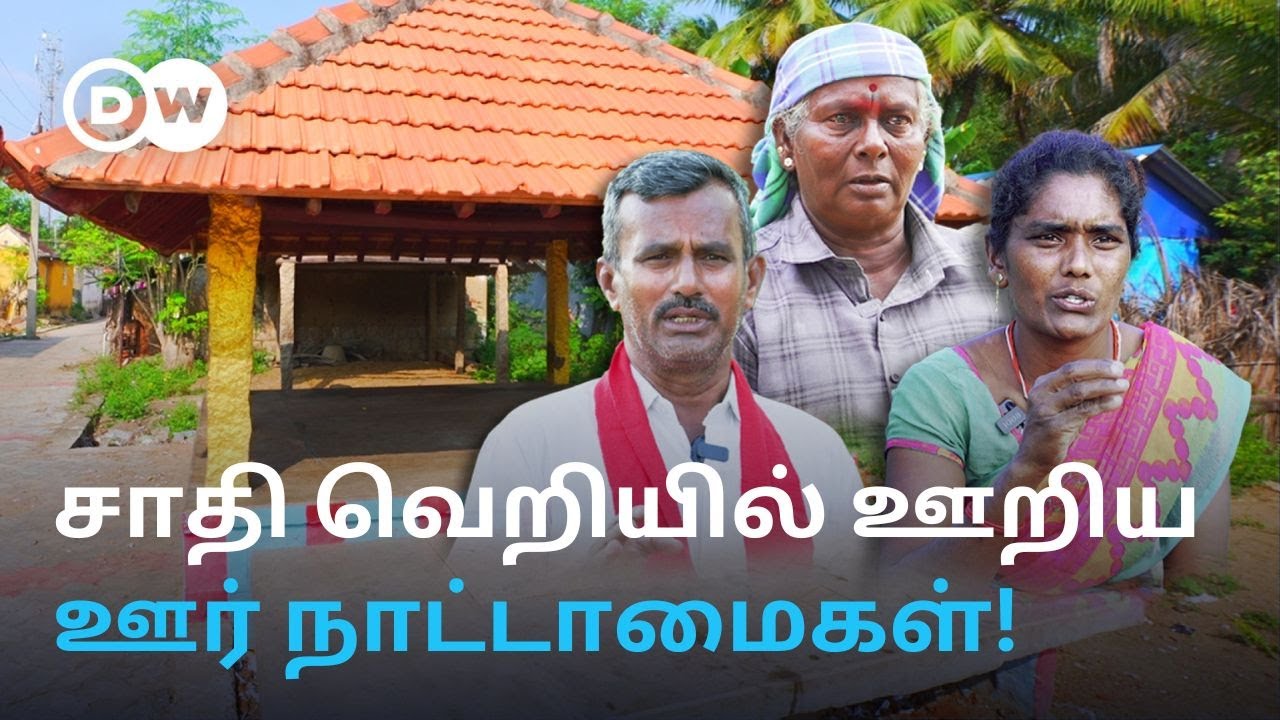 சாதி வெறியில் பிஞ்சு குழந்தையை ஊரை விட்டு விலக்கி வைத்த கொடூரம் - உறங்குகிறதா தமிழக அரசு? | DW Tamil
