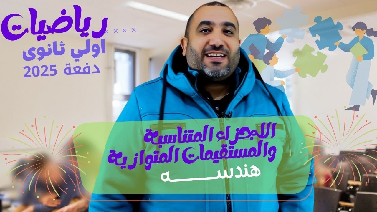 المستقيمات المتوازية والاجزاء المتناسبة - هندسة الصف الاول الثانوى - الترم الاول