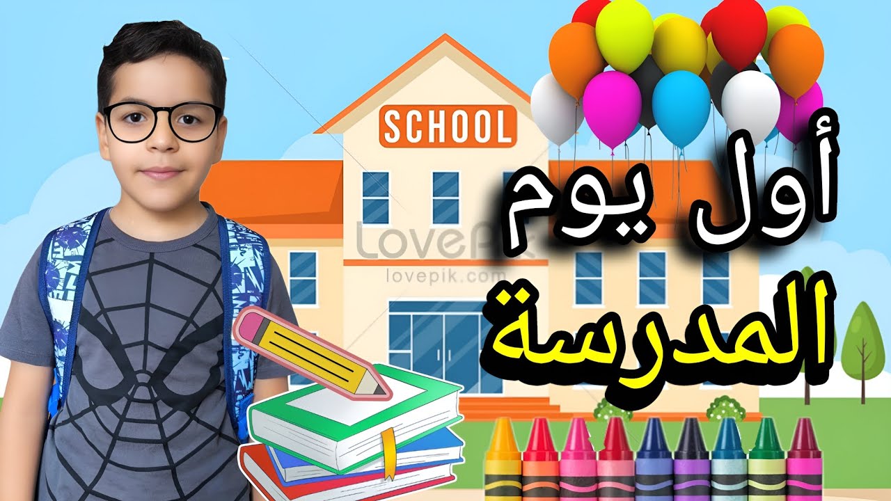 اول يوم مدرسه ليوسف وشوفوا رده فعله🫣😂