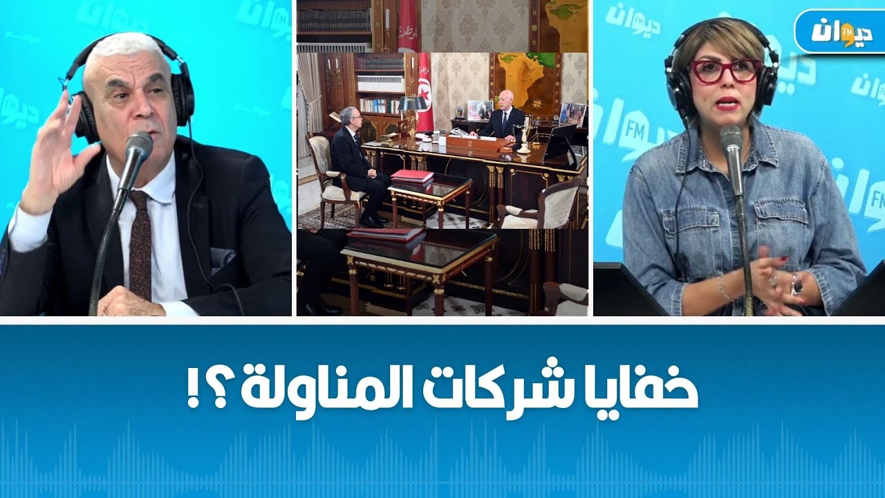 ناس الديوان | ما تفاصيل لقاءات رئيس الجمهورية مع مجموعة من الوزراء؟ و ما الذي سيتم تغييره؟