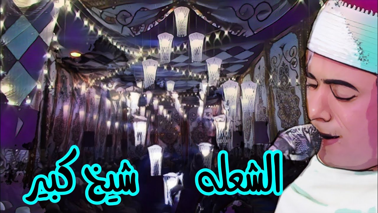 الشيخ ابراهيم الشعلة رائعة الزمر اداء الكبار عزاء الحاج على احمد علام كفر السنابسبه منوفية 24/1/2022