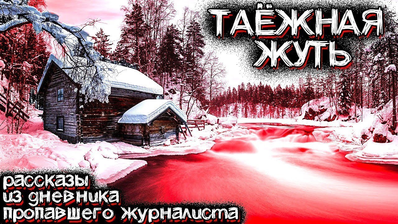 Жуткие События в ГЛУХОЙ ТАЙГЕ. Это Перевернуло Его Жизнь! | Мистические Страшные Истории на ночь