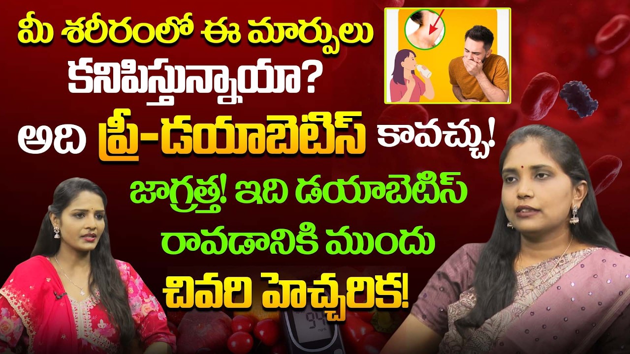 మీకు తెలియకుండానే మీ ఒంట్లో షుగర్ పెరుగుతోందా? | Prediabetes - Symptoms and causes | Dr.Geetha | PMC