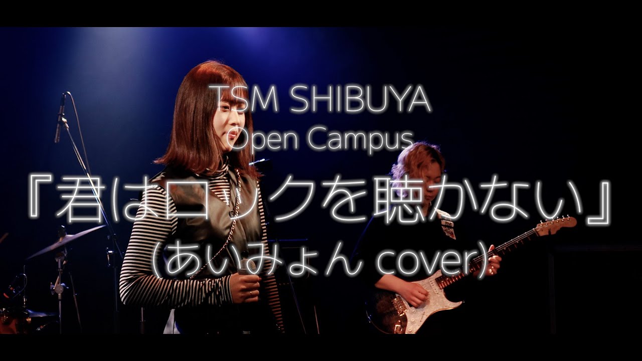 【Open Campus/ライヴオペレート体験より】『君はロックを聴かない』(あいみょん cover)