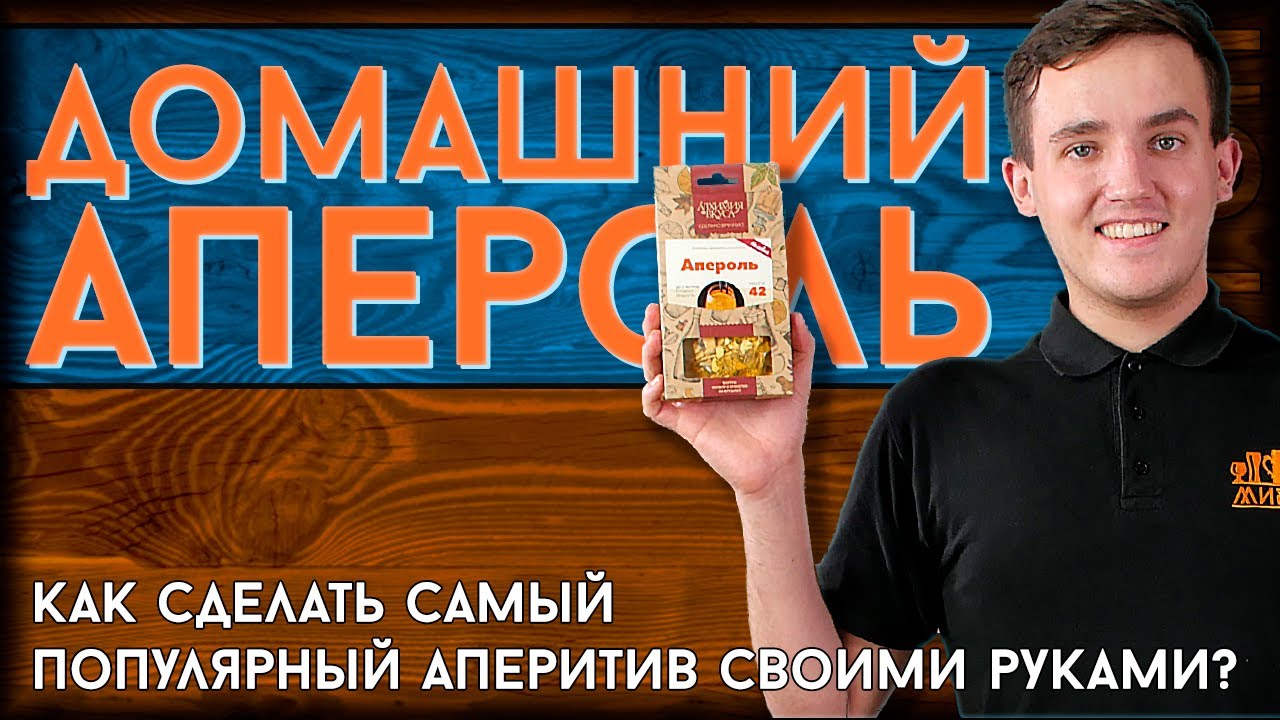 ДОМАШНИЙ АПЕРОЛЬ | Дегустация самодельного апероля
