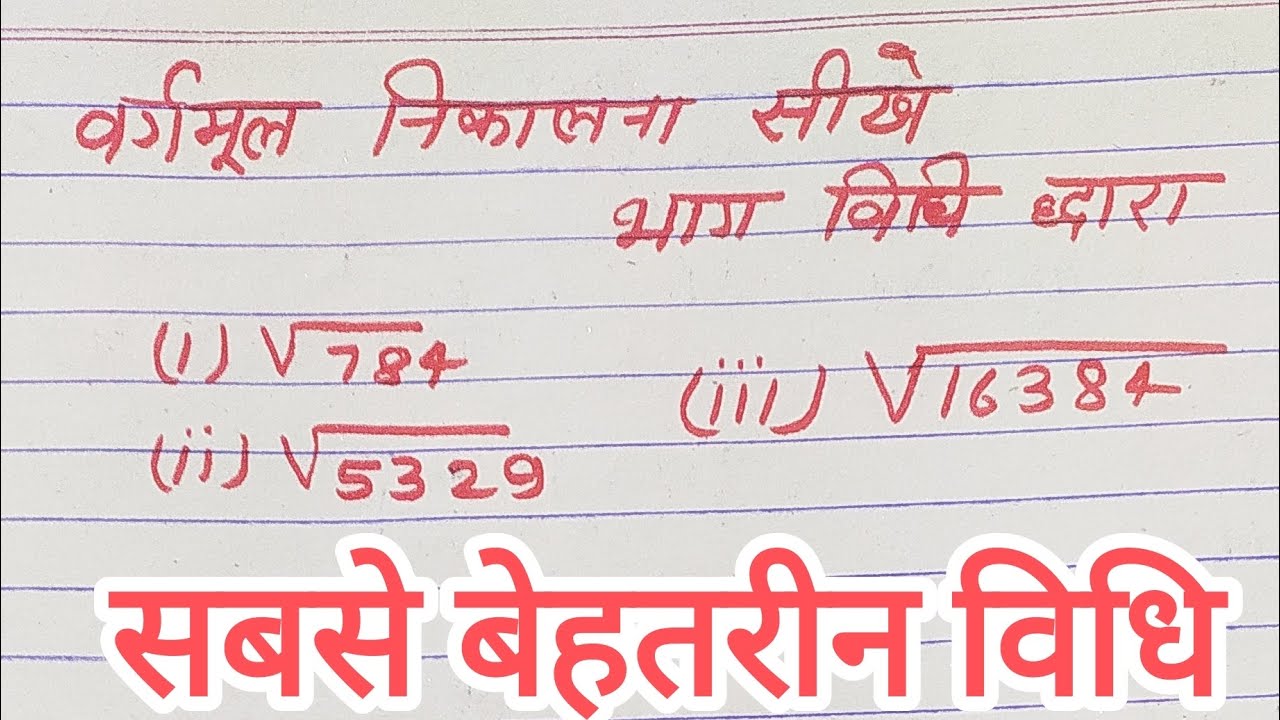 वर्गमूल निकलना सीखे square root in easy method 