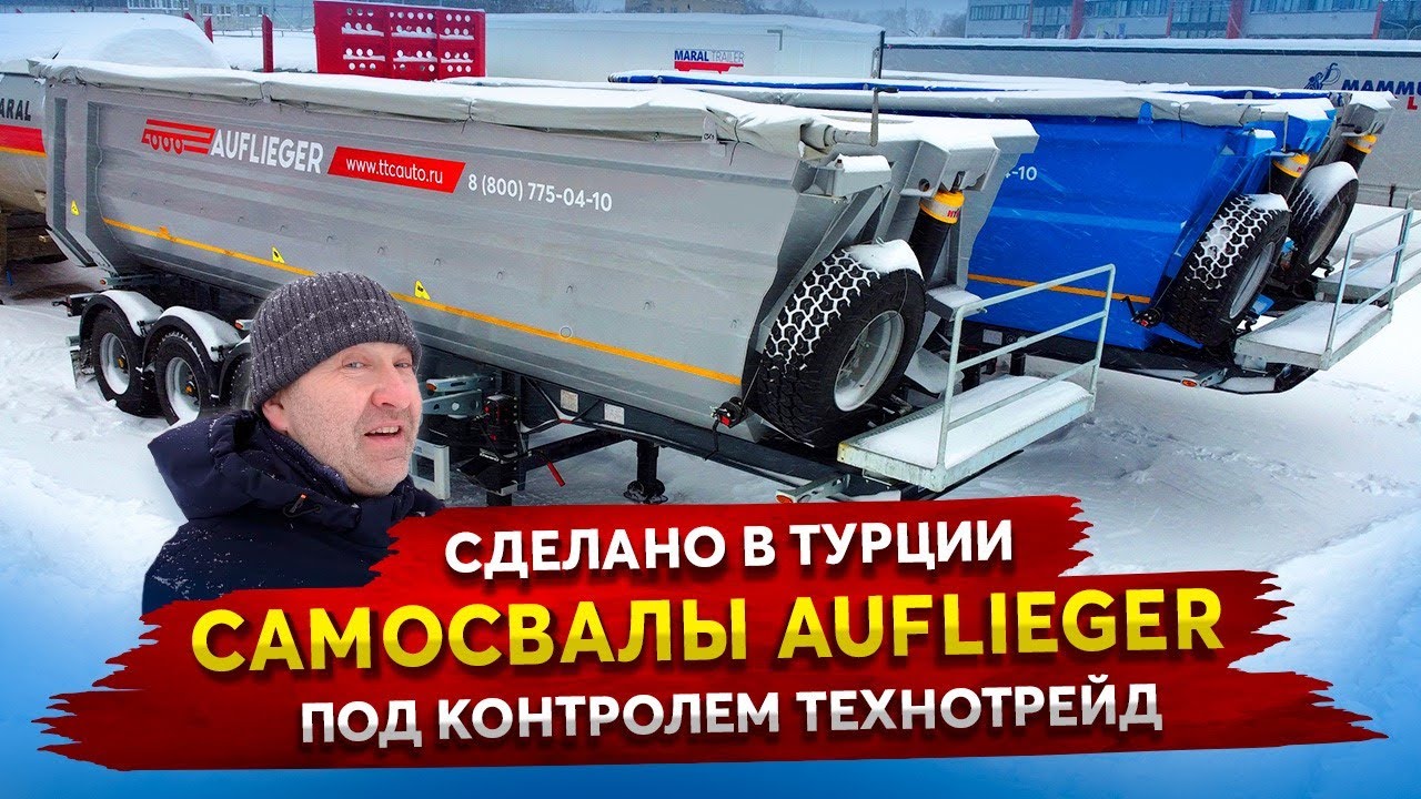 Полуприцепы Самосвалы AUFLIEGER / Сделано в Турции под контролем ТехноТрейд