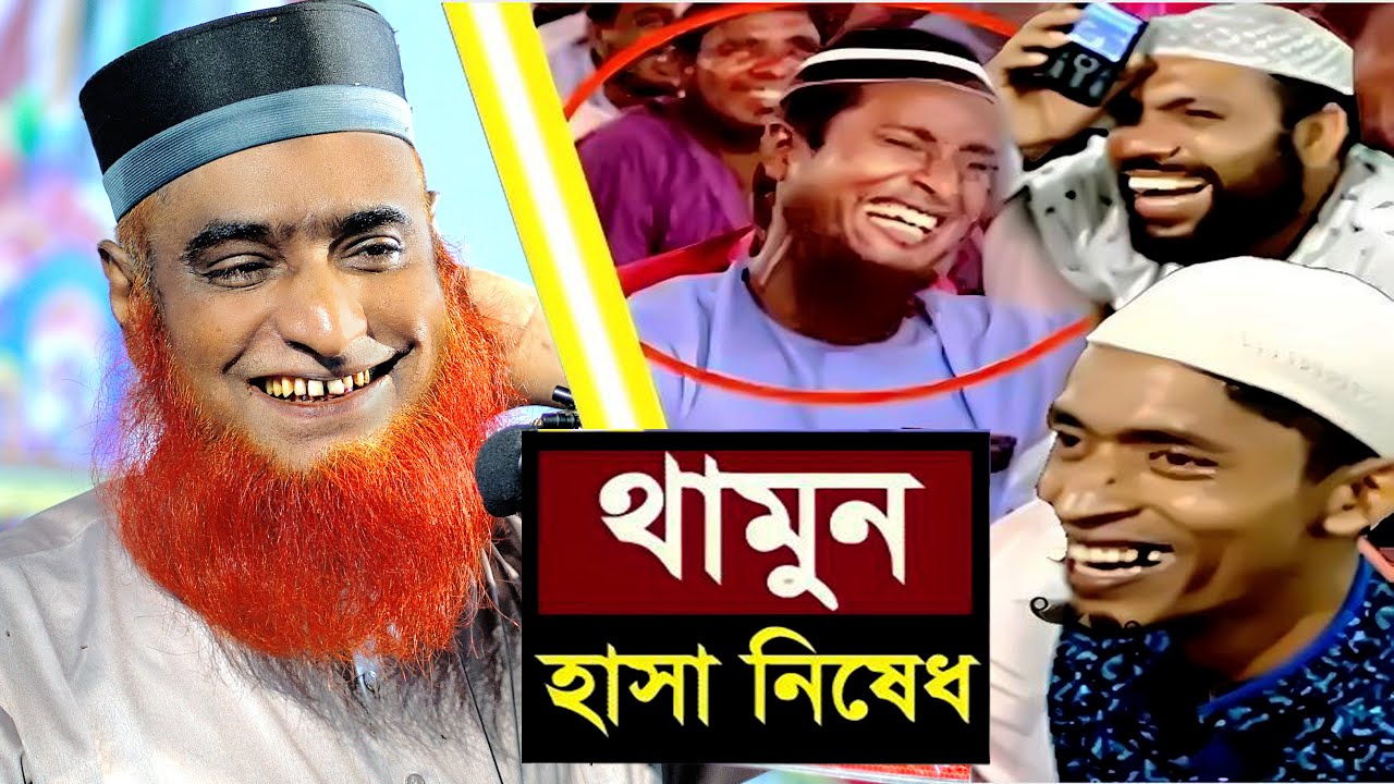 বজলুর রশিদের  ইতিহাসের সেরা হাসির ওয়াজ !! বজলুর রশিদ ওয়াজ !! Bazlur Roshid Waz
