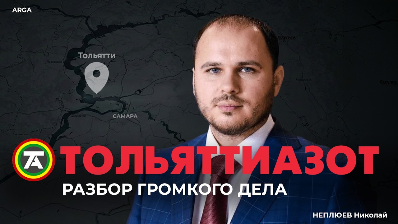 Тольяттиазот. От корпоративного спора к международному расследованию