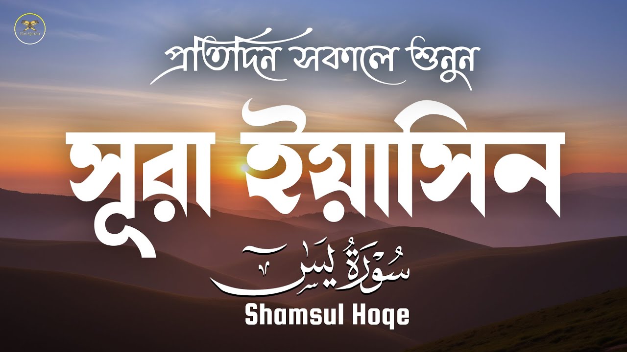 সূরা ইয়াসিন প্রতিদিন সকালে শুনুন l সকালের শ্রেষ্ঠ আমল l Surah Yaseen l  Record by Shamsul Hoqe