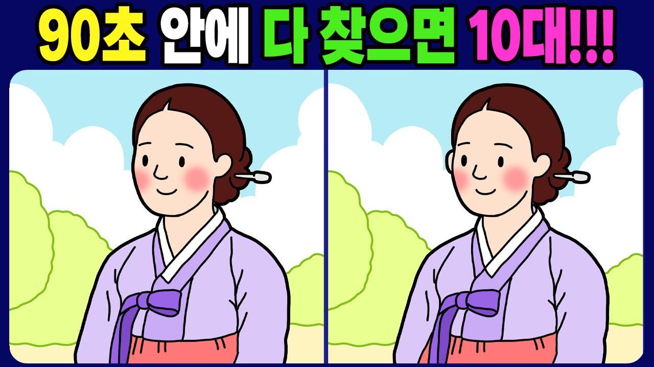 【다른그림찾기/치매예방】90초 안에 다 찾으면 10대!!! 틀린그림 3개 찾기 / 뇌운동【find difference / 퀴즈 맞추기 / 차이점 찾기 게임 / No.1742】