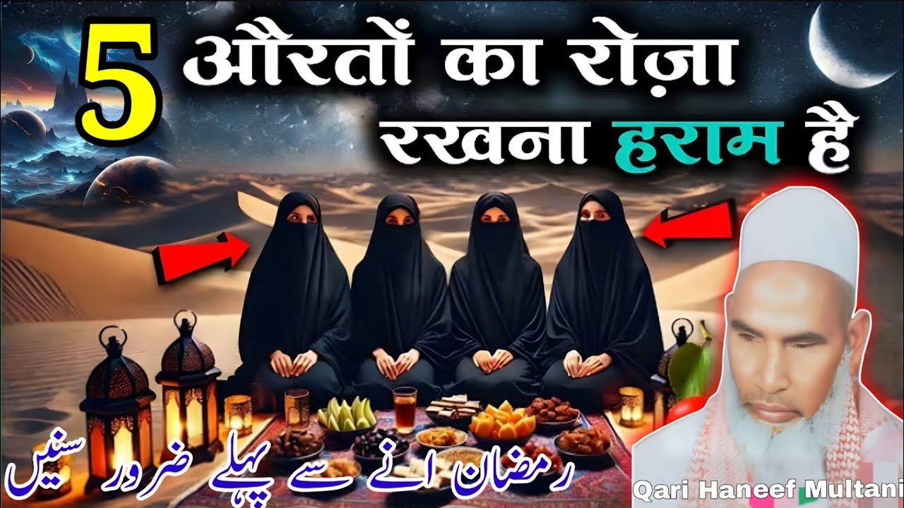 पांच औरतो का रोजा रखना हराम क्यों है 😭 जानकर हैरानी होगी l Qari Haneef Multani l qari Haneef 