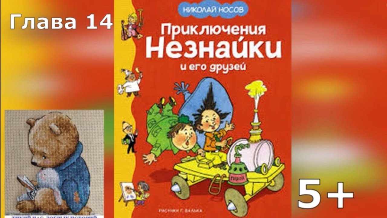 Приключения Незнайки и его друзей. Аудиокнига. Глава 14. Николай Носов