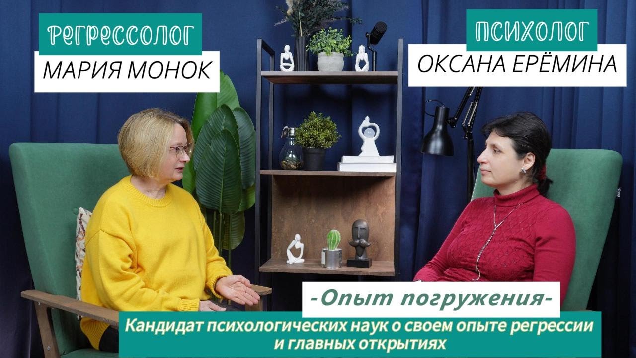 Мария Монок и психолог Оксана Еремина. Опыт погружения в прошлую жизнь.